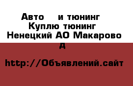 Авто GT и тюнинг - Куплю тюнинг. Ненецкий АО,Макарово д.